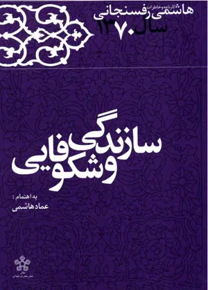 جلد کتاب کارنامه و خاطرات سال ۱۳۷۰ هاشمی رفسنجانی – سازندگی و شکوفایی