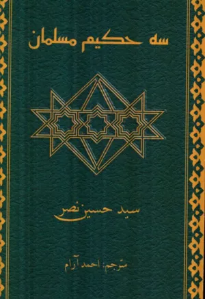 جلد کتاب سه حکیم مسلمان