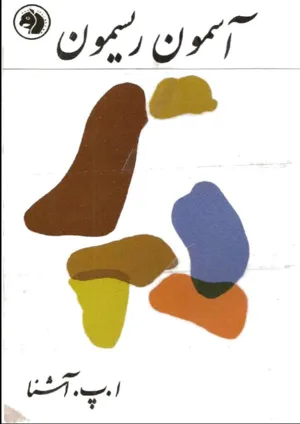 جلد کتاب آسمون ریسمون