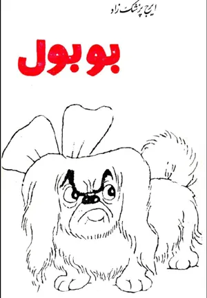 جلد کتاب بوبول
