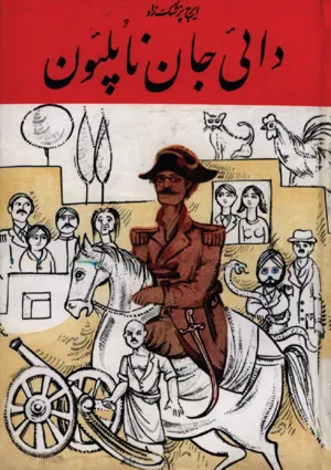 جلد کتاب دایی جان ناپلئون