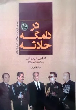 جلد کتاب در دامگه حادثه خاطرات پرویز ثابتی