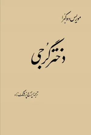 جلد کتاب دختر گرجی