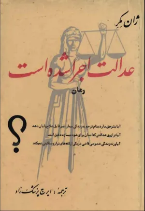جلد کتاب عدالت اجرا شده است