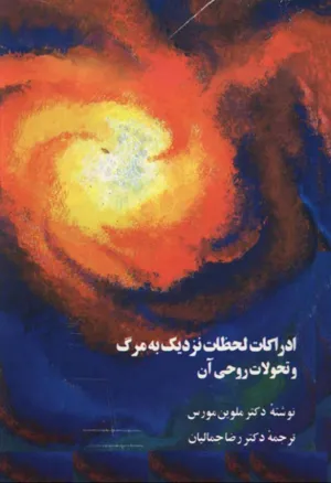 جلد کتاب ادراکات لحظات نزدیک به مرگ و تحولات روحی آن