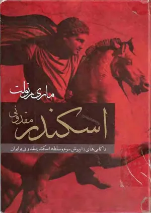 جلد کتاب اسکندر مقدونی