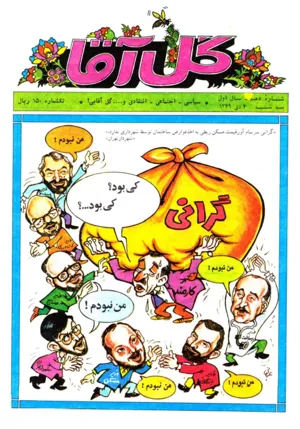 جلد کتاب دانلود آرشیو مجله گل آقا کیومرث صابری فومنی