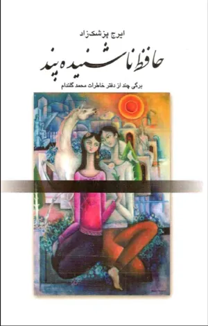 جلد کتاب حافظ ناشنیده پند