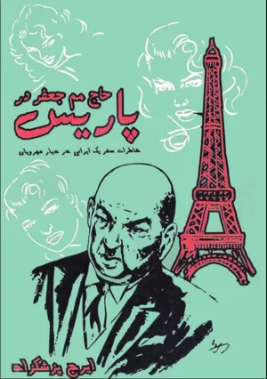 جلد کتاب حاج مم جعفر در پاریس
