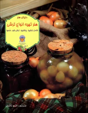 جلد کتاب هنر تهیه انواع ترشی