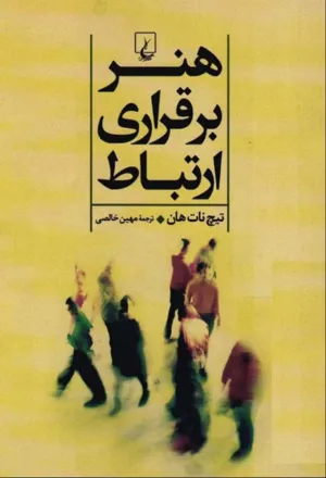 جلد کتاب هنر برقراری ارتباط