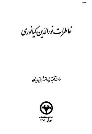 جلد کتاب خاطرات نورالدین کیانوری