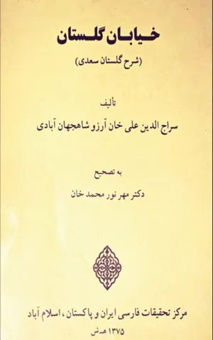 جلد کتاب خیابان گلستان – شرح گلستان سعدی