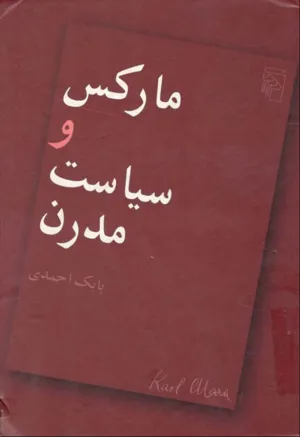 جلد کتاب مارکس و سیاست مدرن