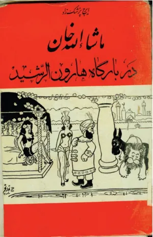 جلد کتاب ماشاالله خان در بارگاه هارون الرشید