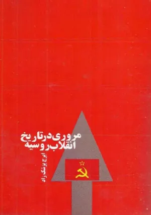 جلد کتاب مروری در تاریخ انقلاب روسیه