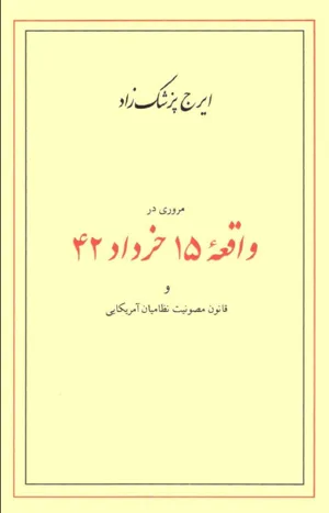 جلد کتاب مروری در واقعه ۱۵ خرداد ۴۲