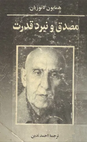 جلد کتاب مصدق و نبرد قدرت