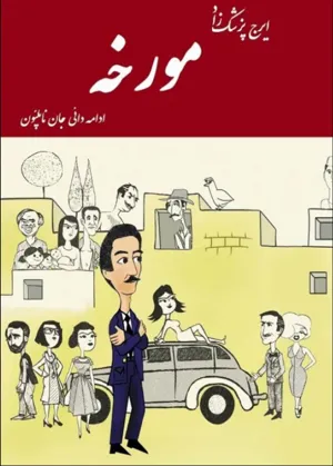 جلد کتاب مورخه ادامه دایی جان ناپلئون