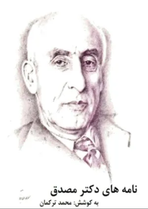 جلد کتاب نامه های دکتر مصدق