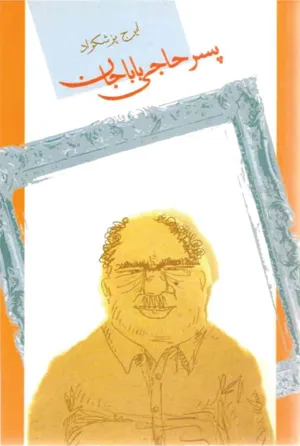 جلد کتاب پسر حاجی باباجان
