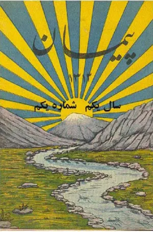 جلد کتاب دانلود آرشیو مجله پیمان احمد کسروی