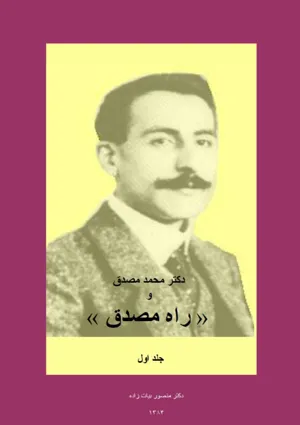 جلد کتاب دکتر محمد مصدق و راه مصدق