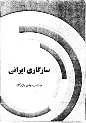 جلد کتاب سازگاری ایرانی