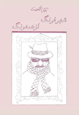 جلد کتاب شهر فرنگ از همه رنگ