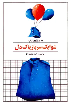 جلد کتاب شوایک سرباز پاک دل