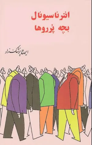 جلد کتاب انترناسیونال بچه پرروها