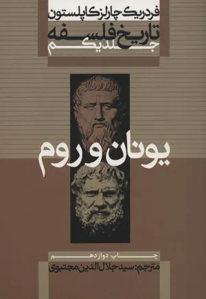 جلد کتاب تاریخ فلسفه فردریک کاپلستون دوره ۹ جلدی