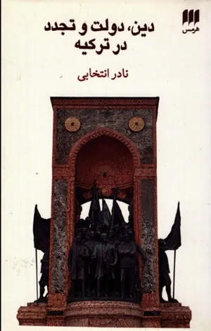 جلد کتاب دین، دولت و تجدد در ترکیه