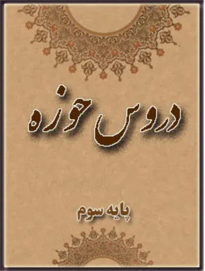 جلد کتاب دروس حوزه پایه سوم