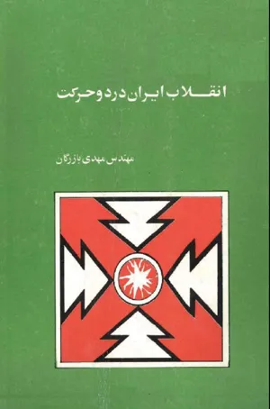 جلد کتاب انقلاب ایران در دو حرکت