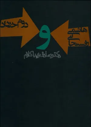 جلد کتاب هاشمی رفسنجانی و دوم خرداد