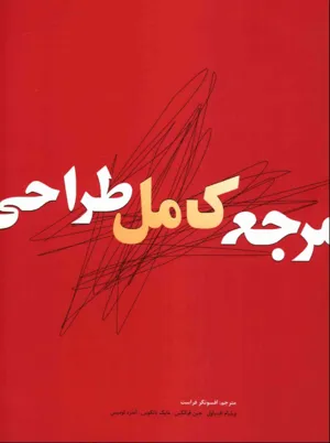 جلد کتاب مرجع کامل طراحی