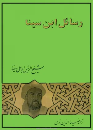 جلد کتاب رسائل ابن سینا