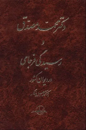 جلد کتاب دکتر محمد مصدق و رسیدگی فرجامی در دیوان کشور