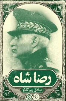 جلد کتاب رضاشاه