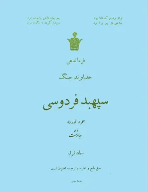 جلد کتاب فرماندهی خداوند جنگ سپهبد فردوسی