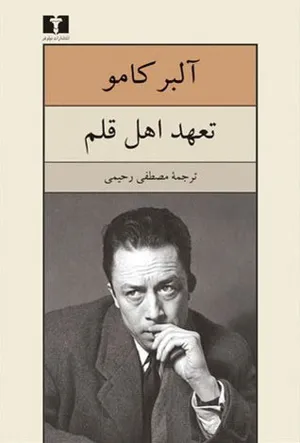 جلد کتاب تعهد اهل قلم