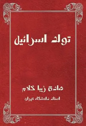 جلد کتاب تولد اسرائیل