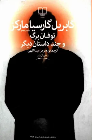 جلد کتاب توفان برگ و چند داستان دیگر