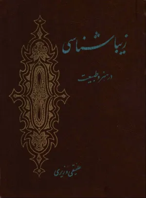جلد کتاب زیباشناسی در هنر و طبیعت
