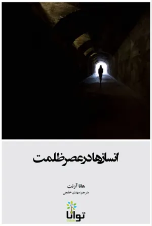 جلد کتاب انسان ها در عصر ظلمت