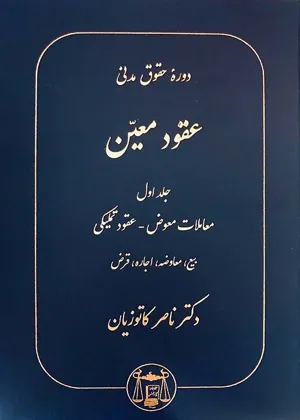 جلد کتاب دوره حقوق مدنی عقود معین جلد اول
