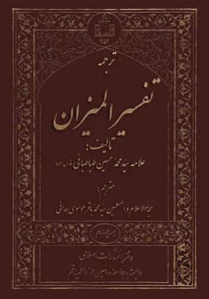جلد کتاب ترجمه تفسیر المیزان اثر علامه طباطبایی
