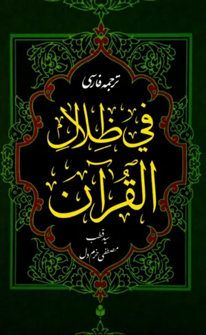 جلد کتاب ترجمه فی ضلال القرآن