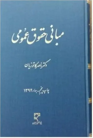 جلد کتاب مبانی حقوق عمومی